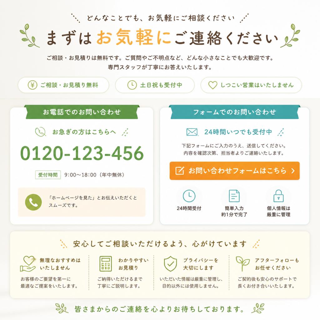 まずはお気軽にお問い合わせを