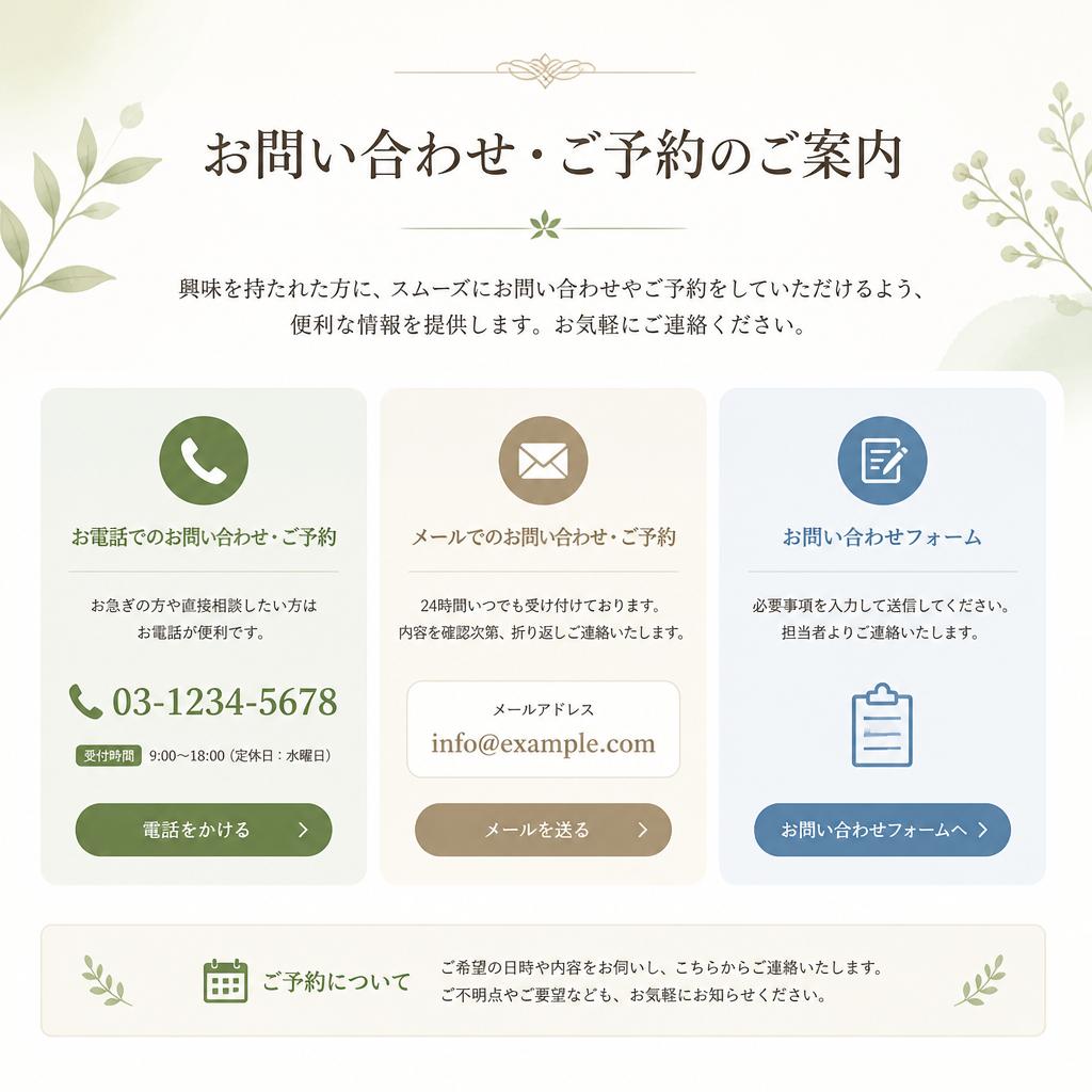 お問い合わせ・ご予約